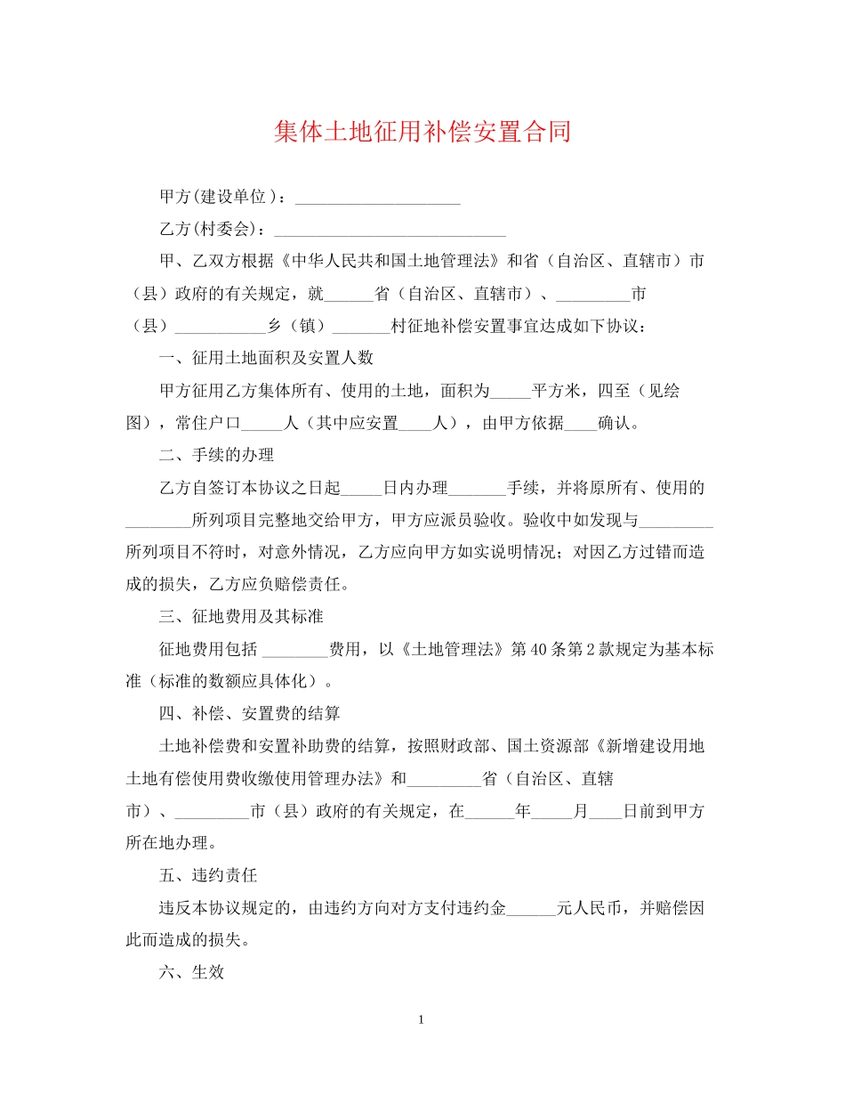 集体土地征用补偿安置合同_第1页