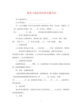 集体土地征用补偿安置合同