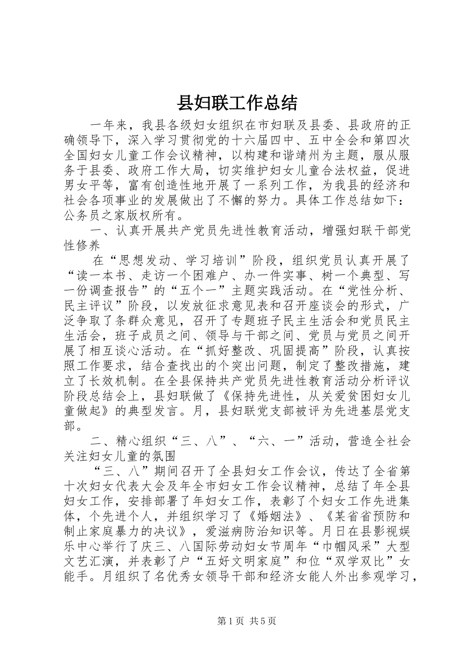 县妇联工作总结_第1页