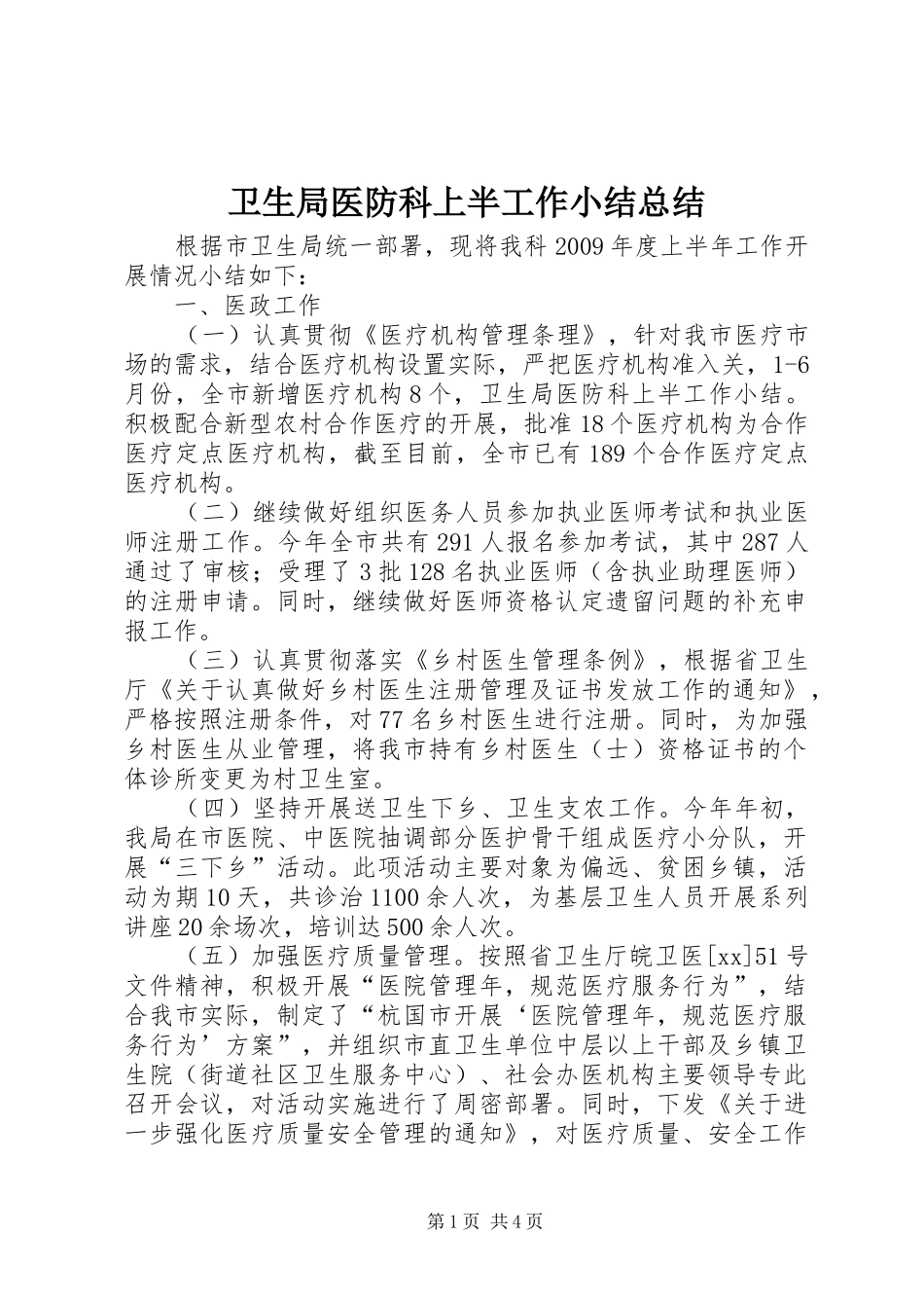 卫生局医防科上半工作小结总结_第1页
