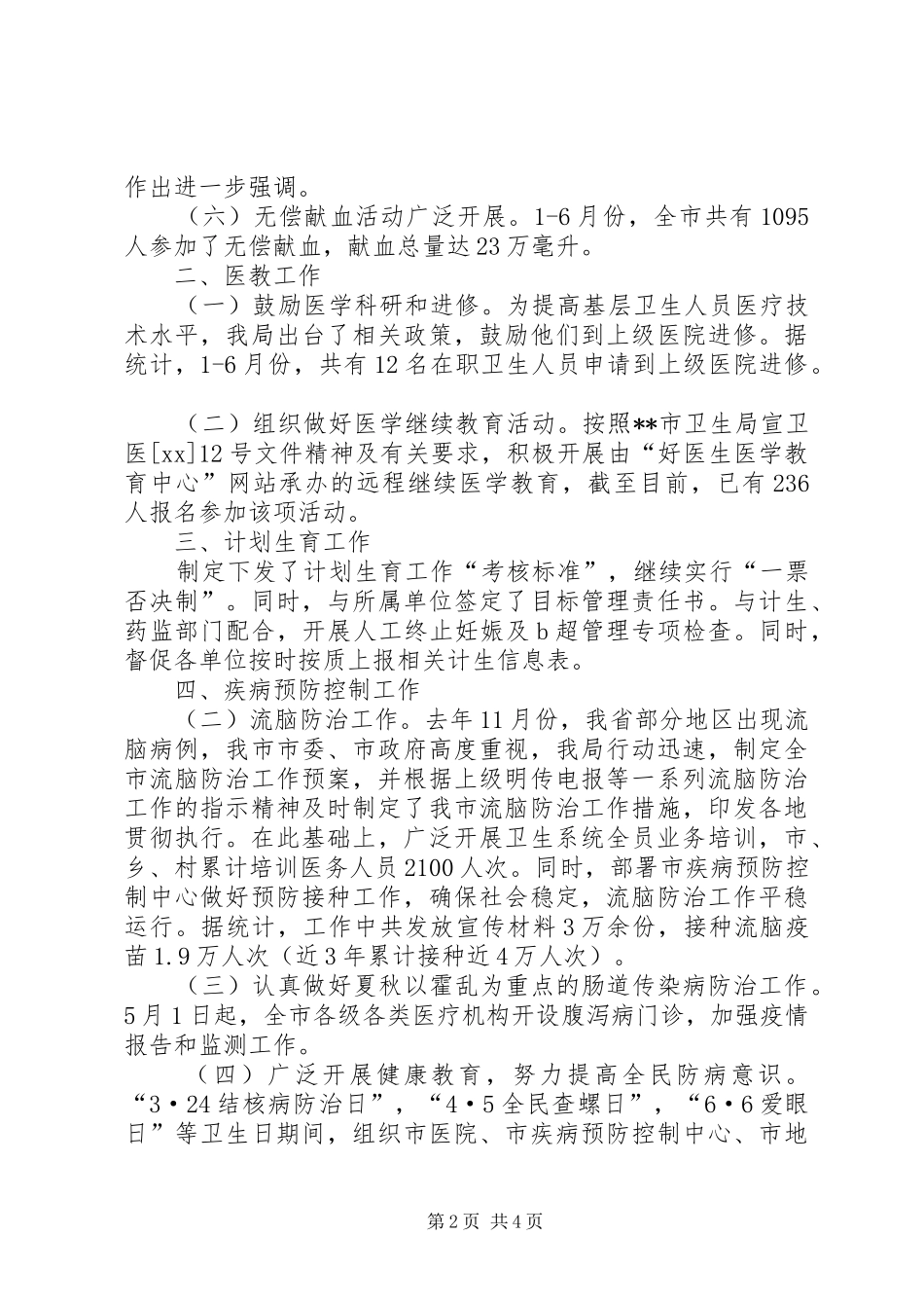 卫生局医防科上半工作小结总结_第2页