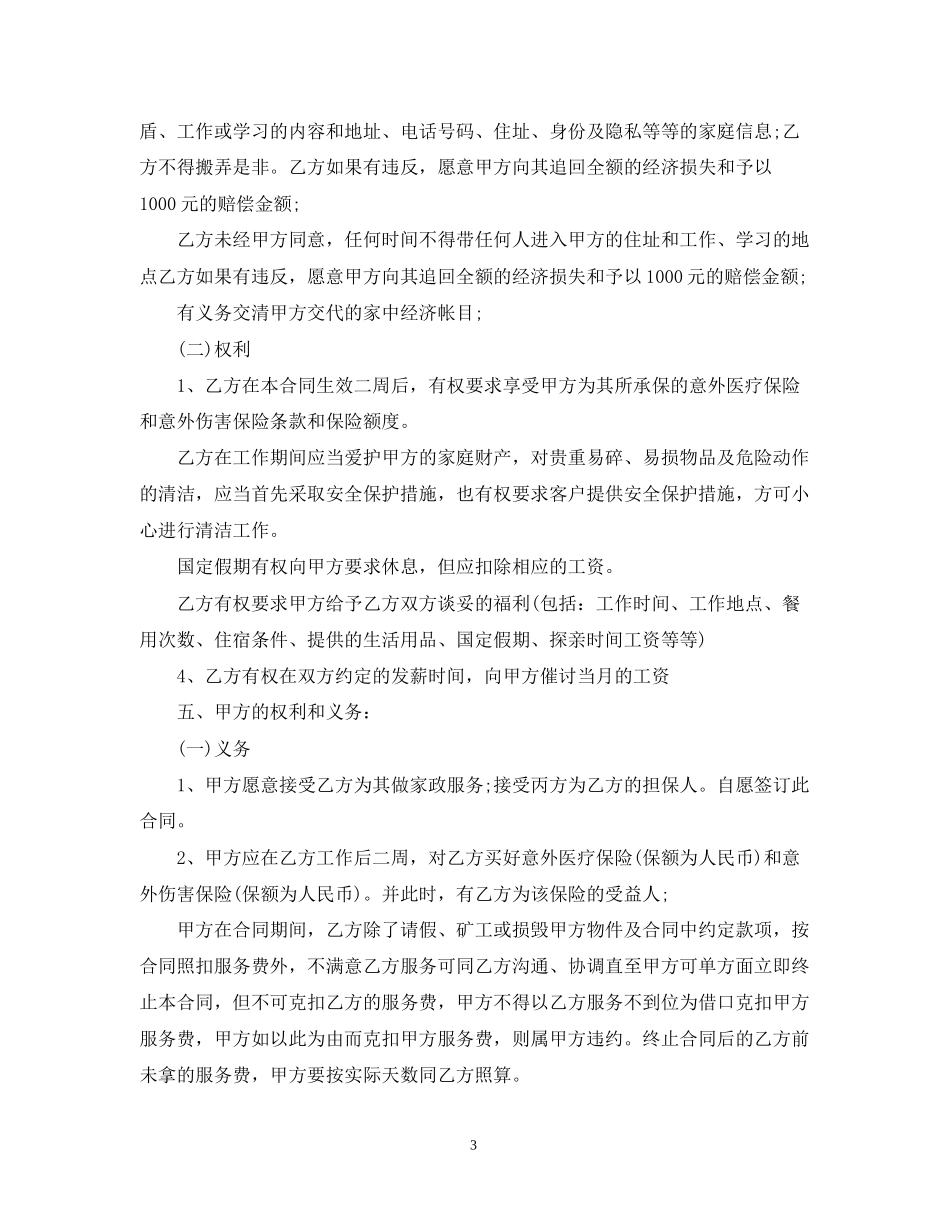 保姆雇佣合同范本3_第3页