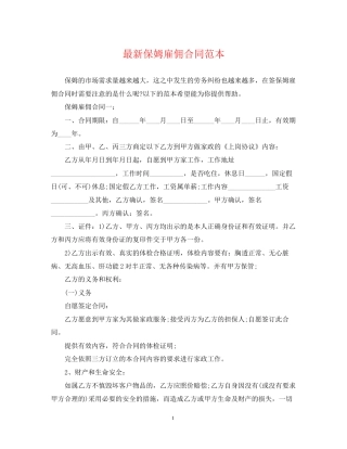 保姆雇佣合同范本3