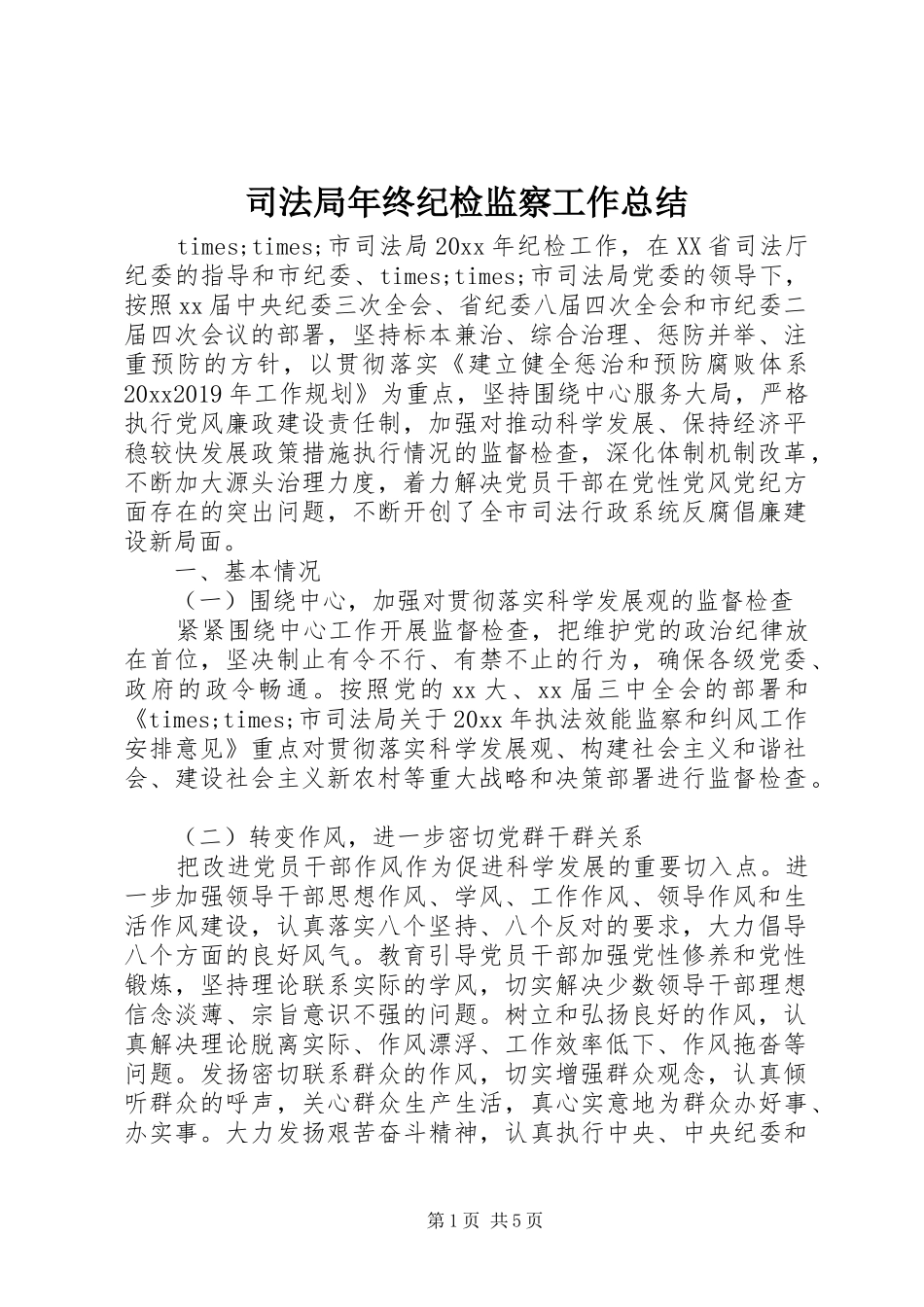 司法局年终纪检监察工作总结_第1页