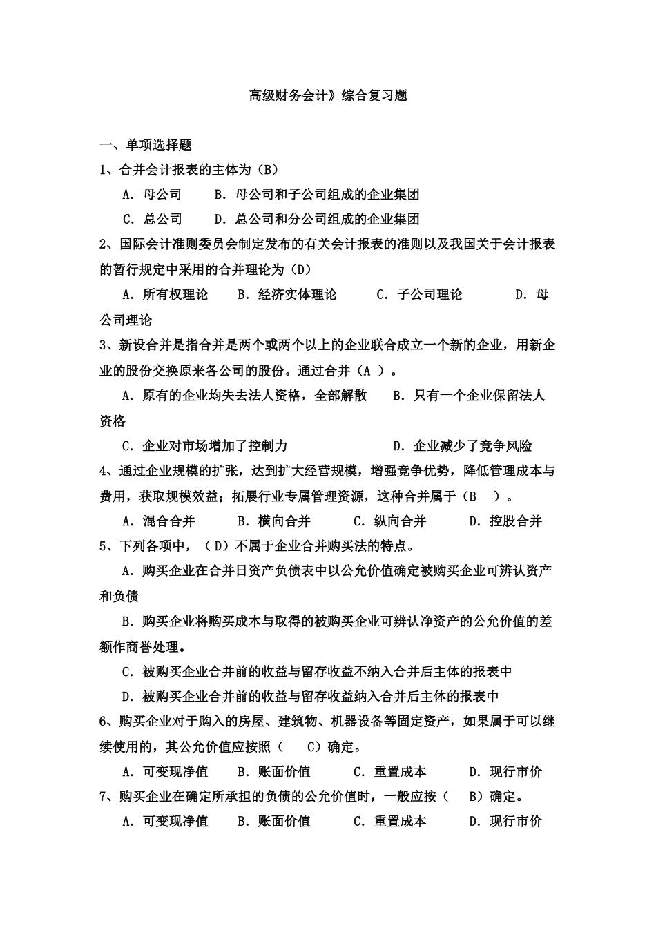 高级财务会计复习_第1页