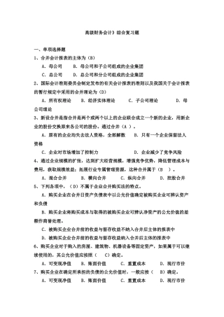 高级财务会计复习