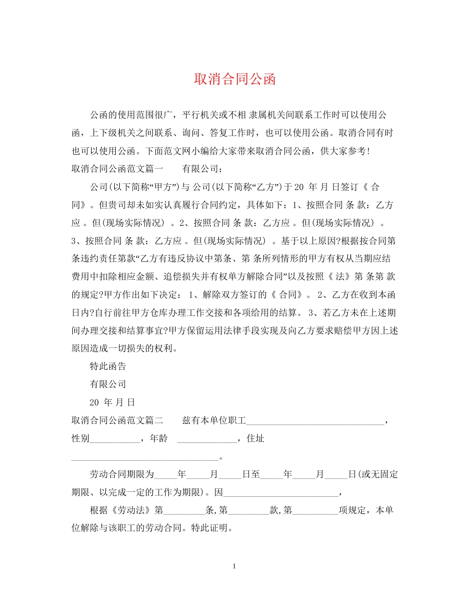 取消合同公函_第1页
