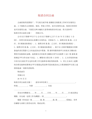取消合同公函