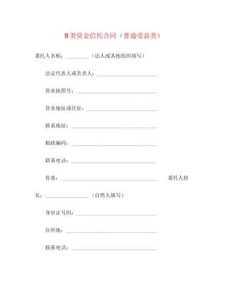 B类资金信托合同（普通受益类）