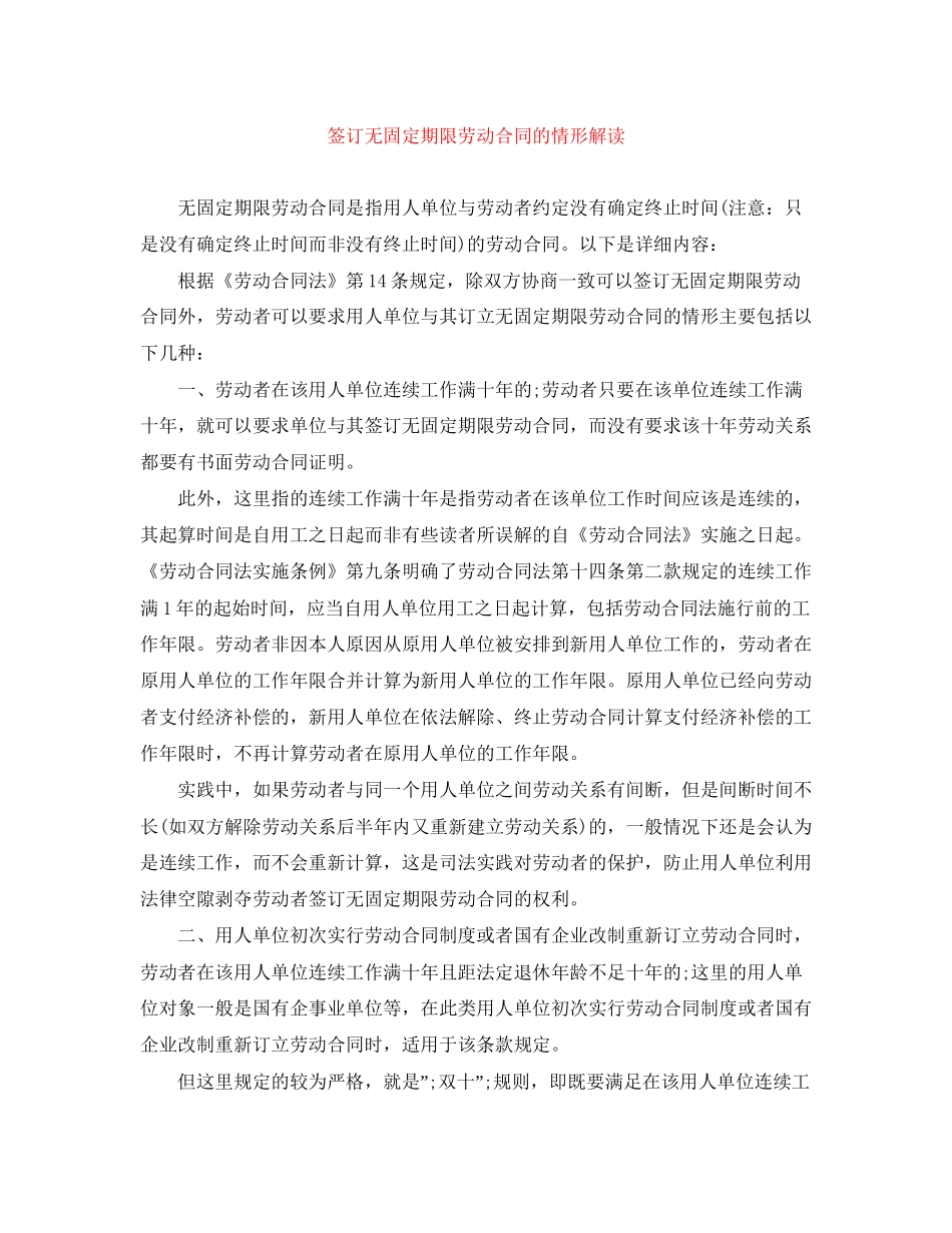 签订无固定期限劳动合同的情形解读_第1页