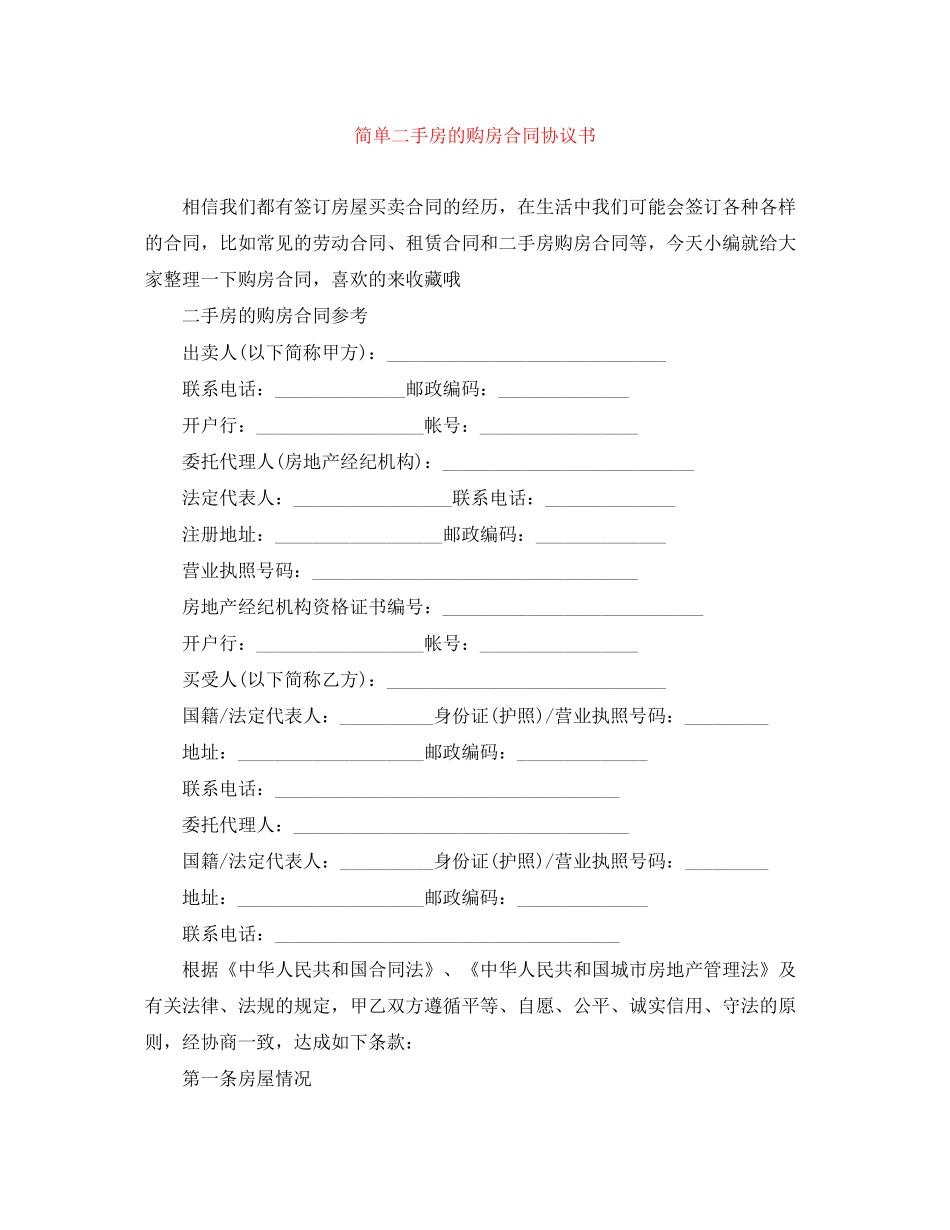 简单二手房的购房合同协议书_第1页