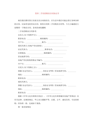 简单二手房的购房合同协议书