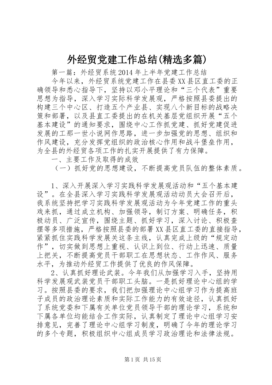 外经贸党建工作总结(精选多篇)_第1页