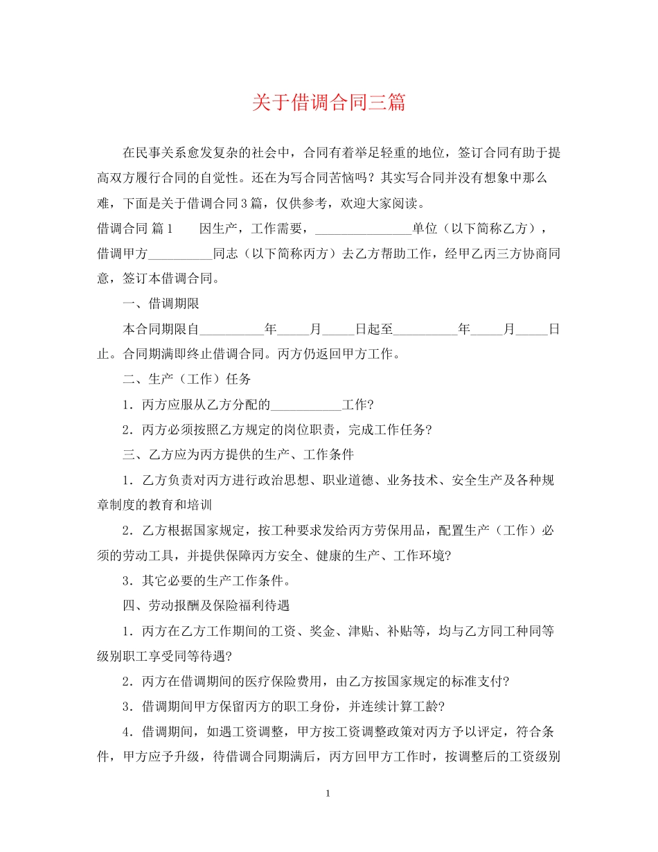 关于借调合同三篇_第1页