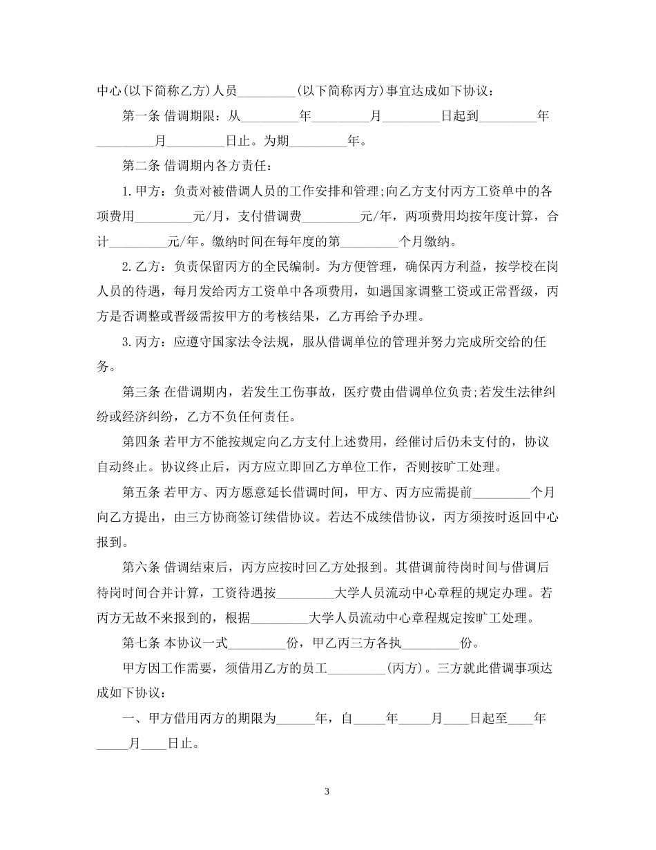 关于借调合同三篇_第3页