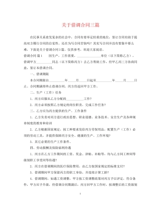 关于借调合同三篇