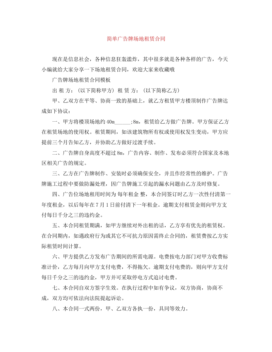 简单广告牌场地租赁合同_第1页