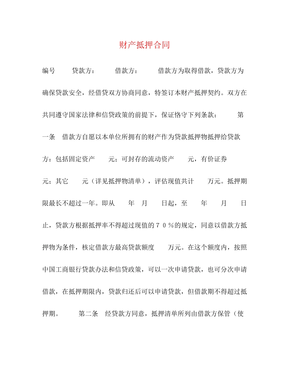 财产抵押合同2)_第1页