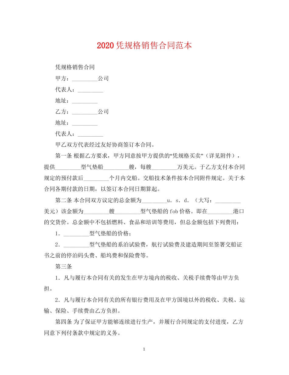 凭规格销售合同范本2_第1页
