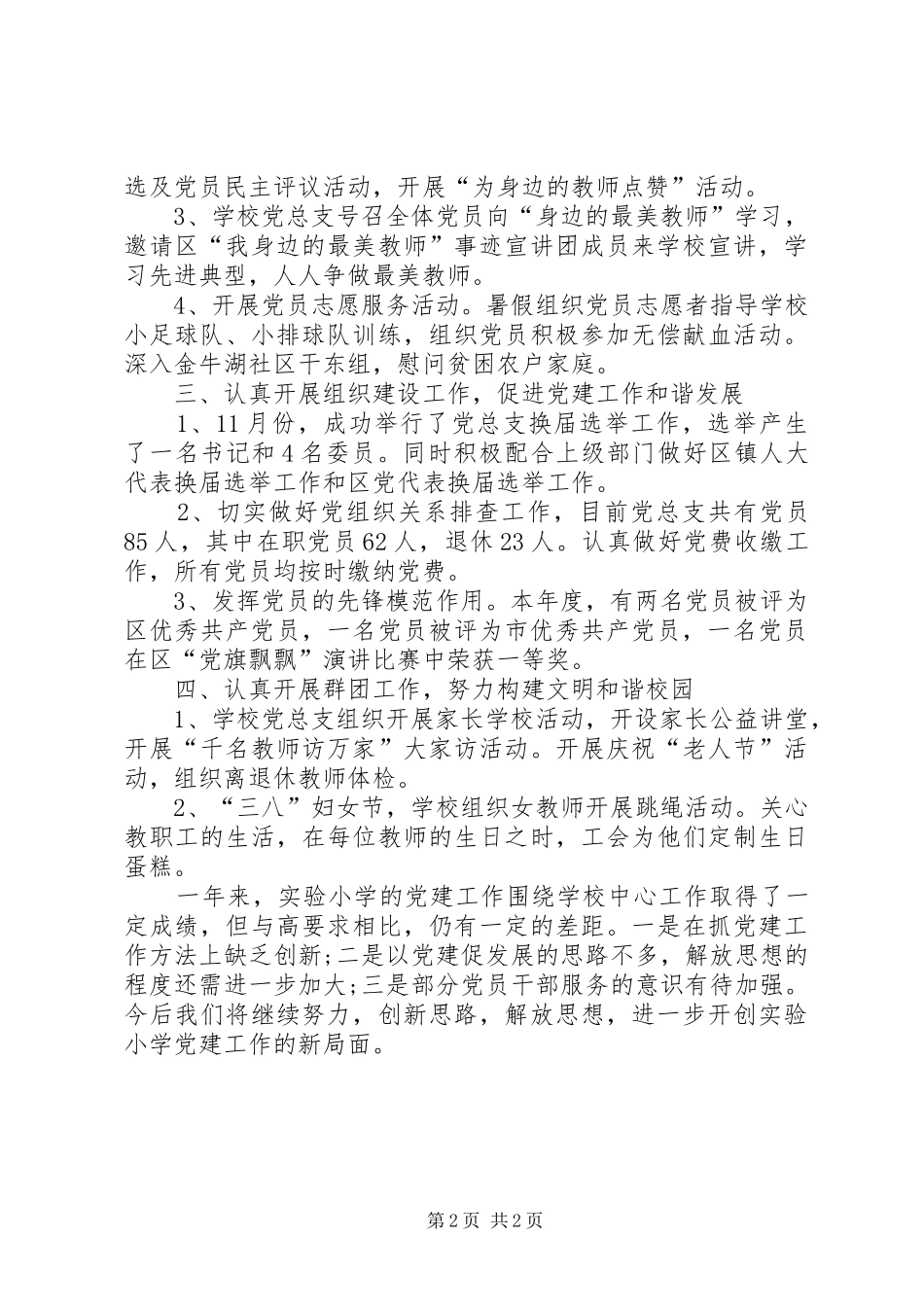 学校发展再上台阶小学党总支党建工作总结_第2页