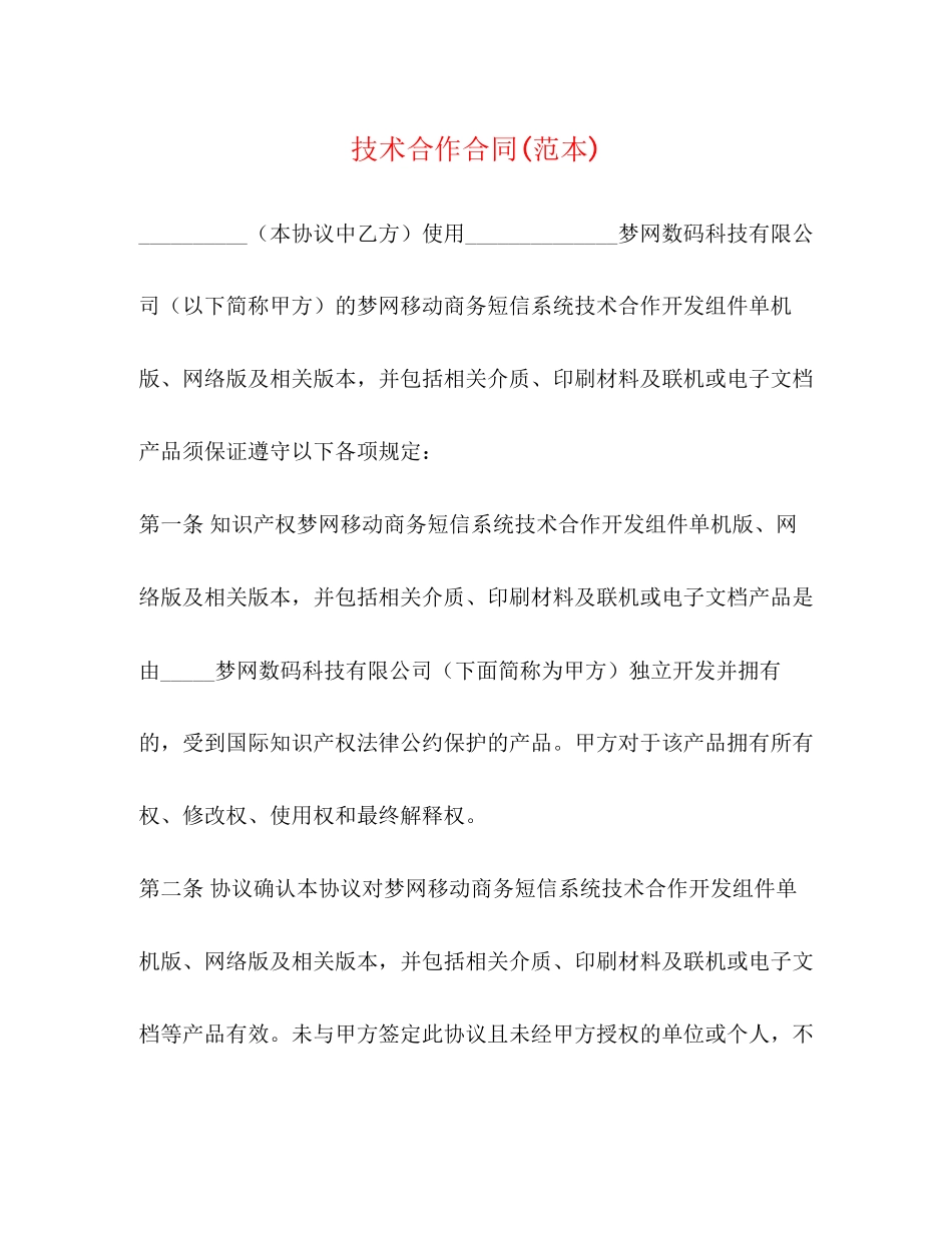 技术合作合同范本)_第1页