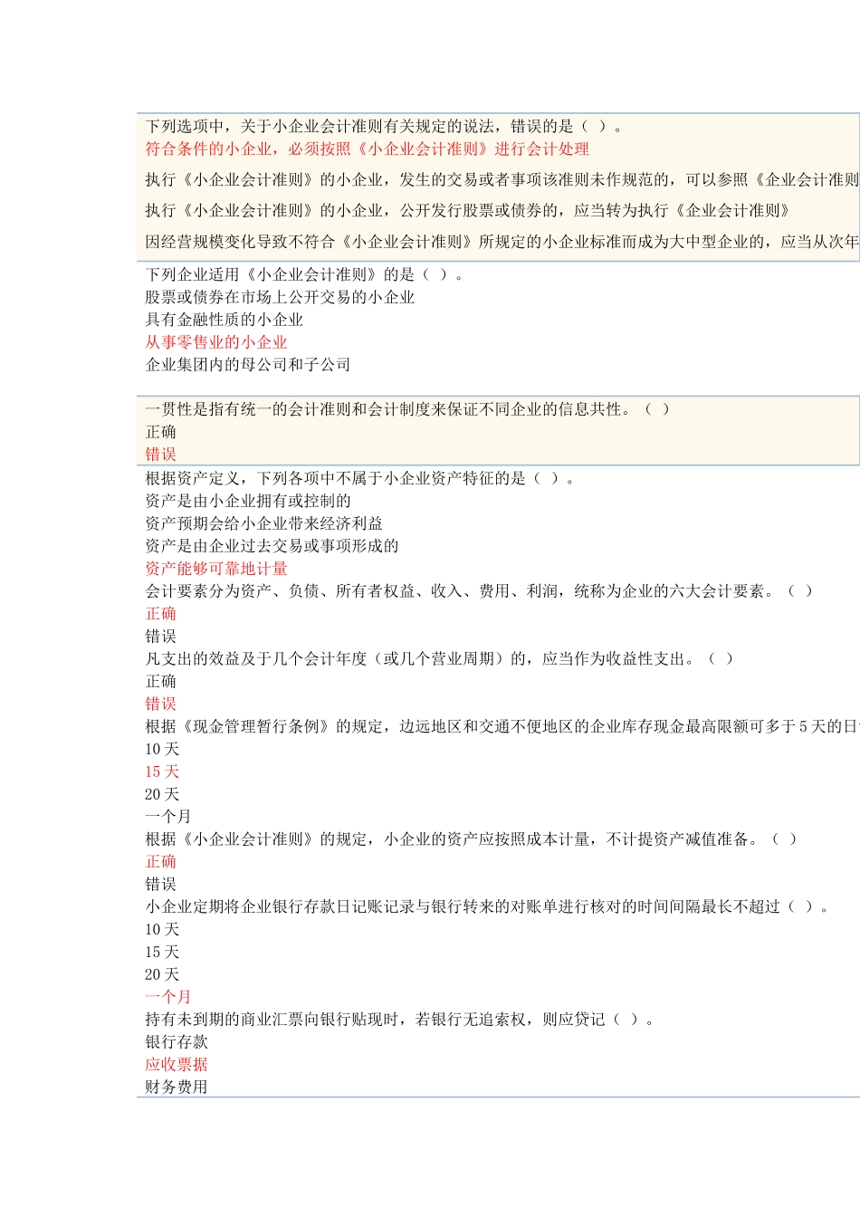 XXXX年苏州会计继续教育《小企业会计准则》题库大全_第1页
