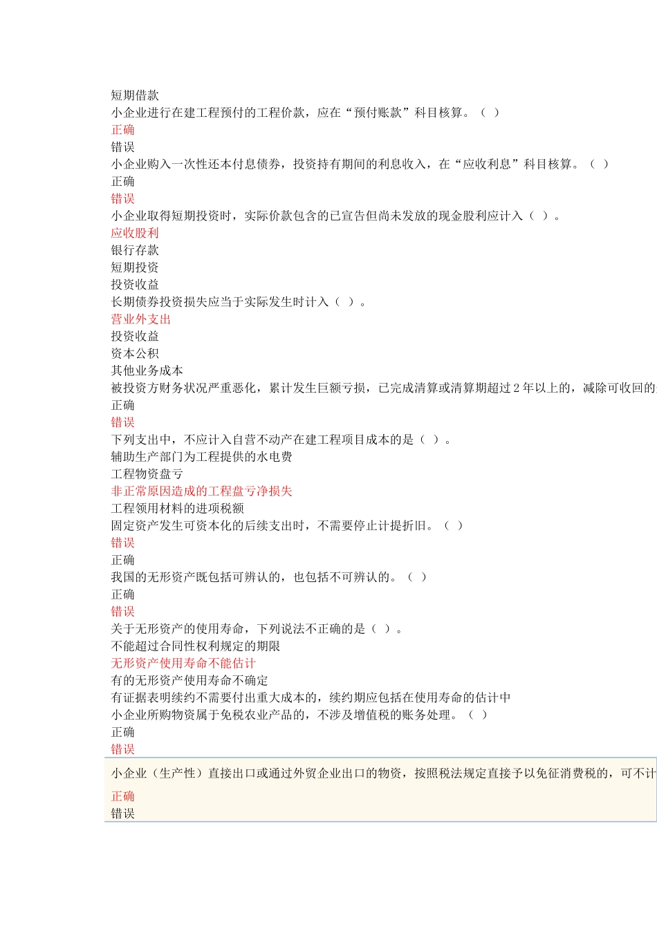 XXXX年苏州会计继续教育《小企业会计准则》题库大全_第2页