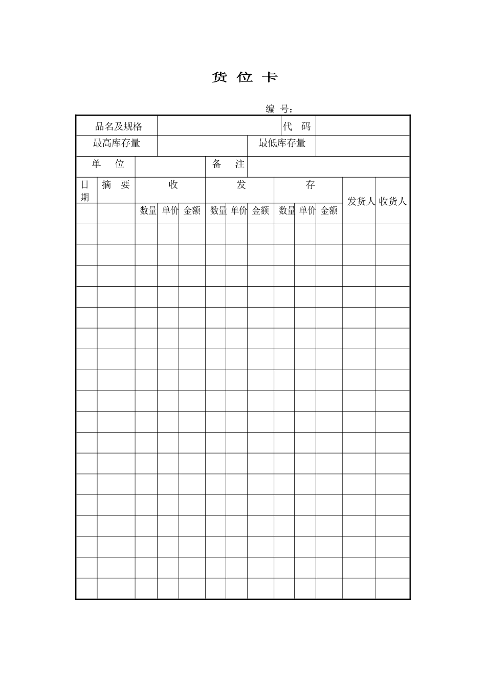 财务部系列表单-货位卡_第1页