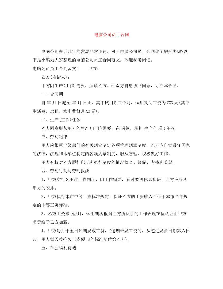电脑公司员工合同_第1页