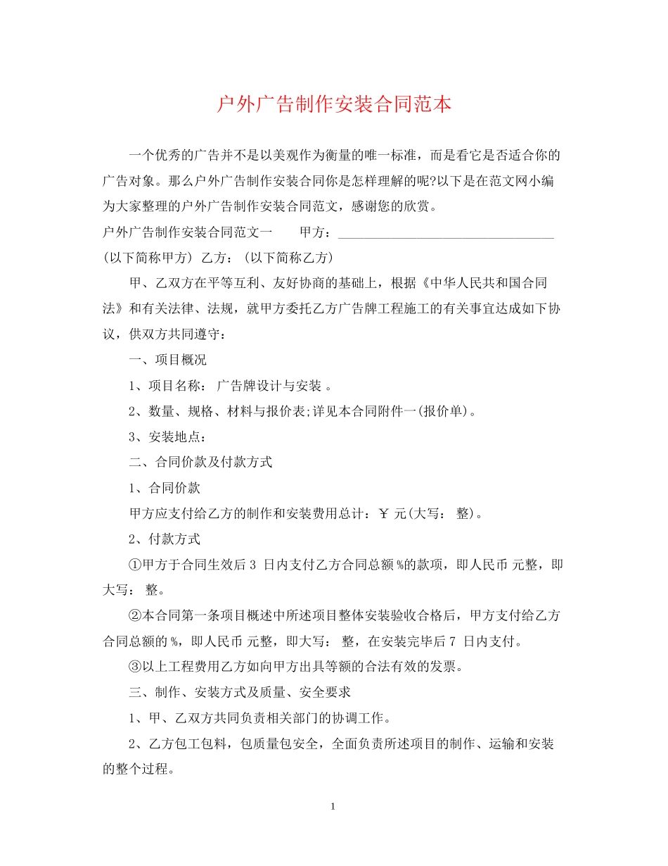 户外广告制作安装合同范本_第1页
