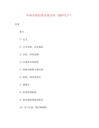 中外合资经营企业合同（锅炉生产）2)