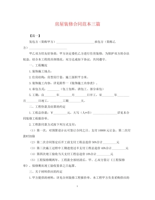 房屋装修合同范本三篇