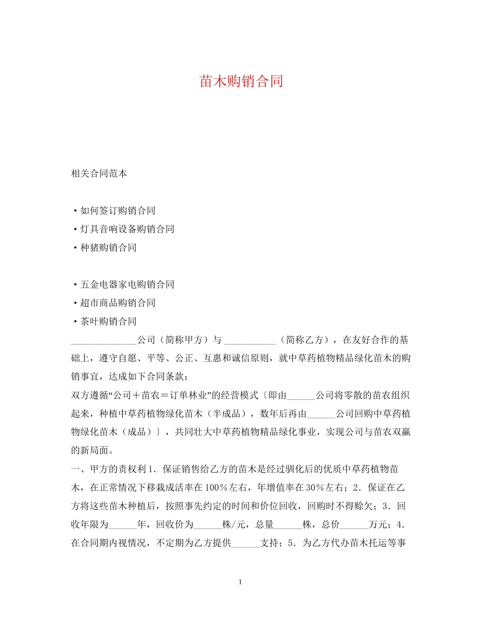 苗木购销合同22_第1页