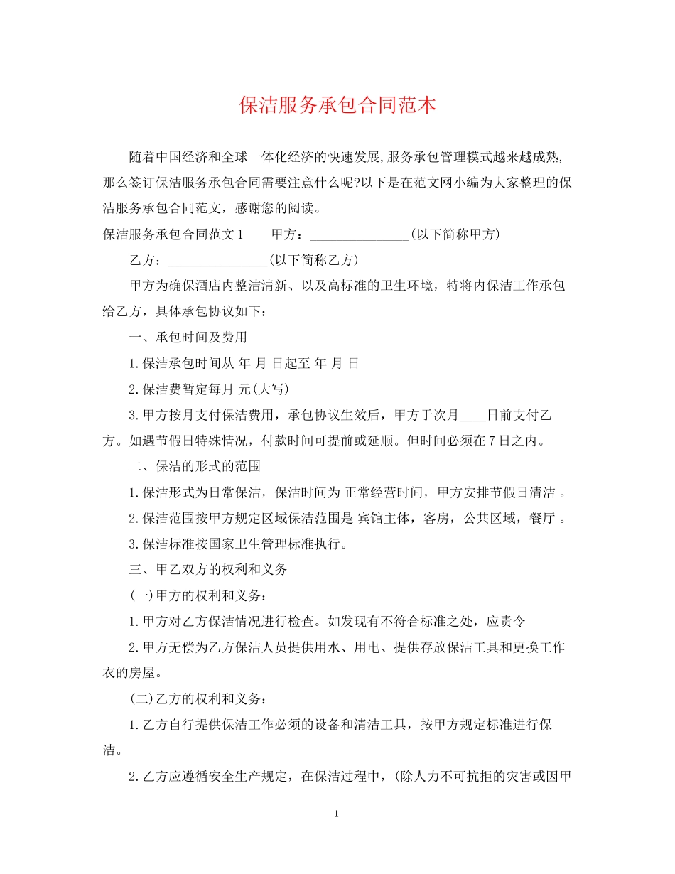 保洁服务承包合同范本_第1页