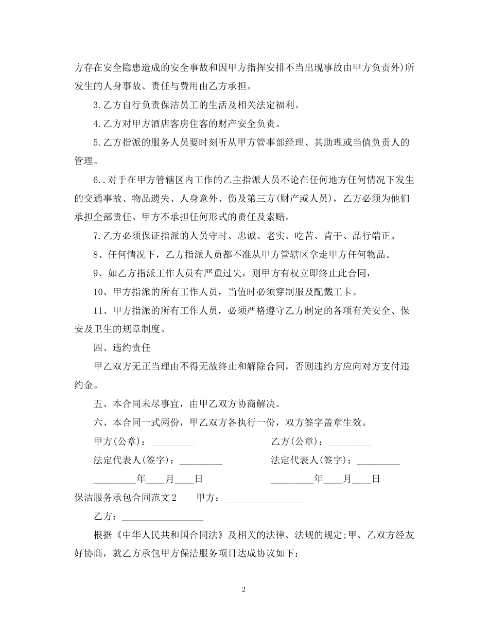 保洁服务承包合同范本_第2页