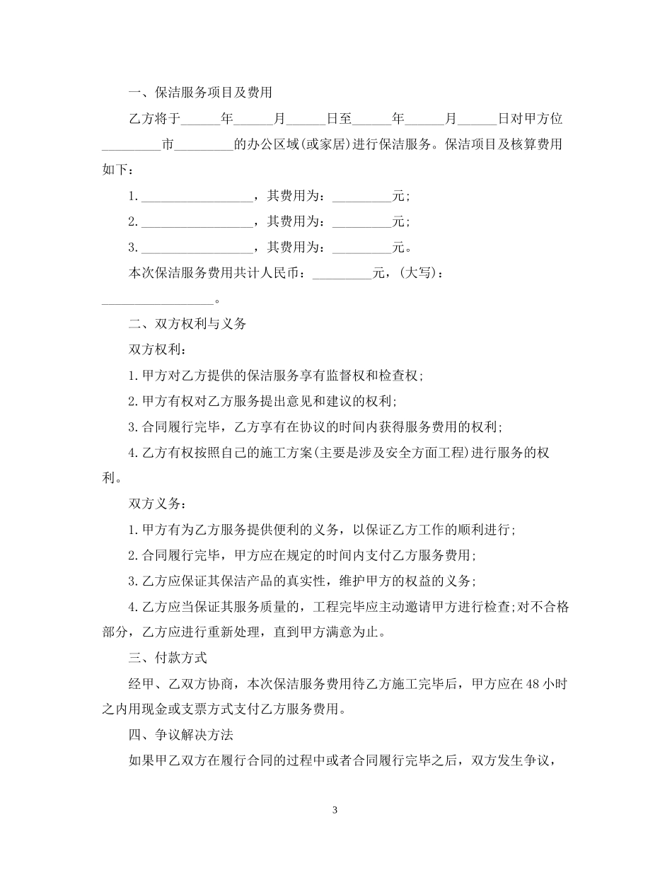 保洁服务承包合同范本_第3页