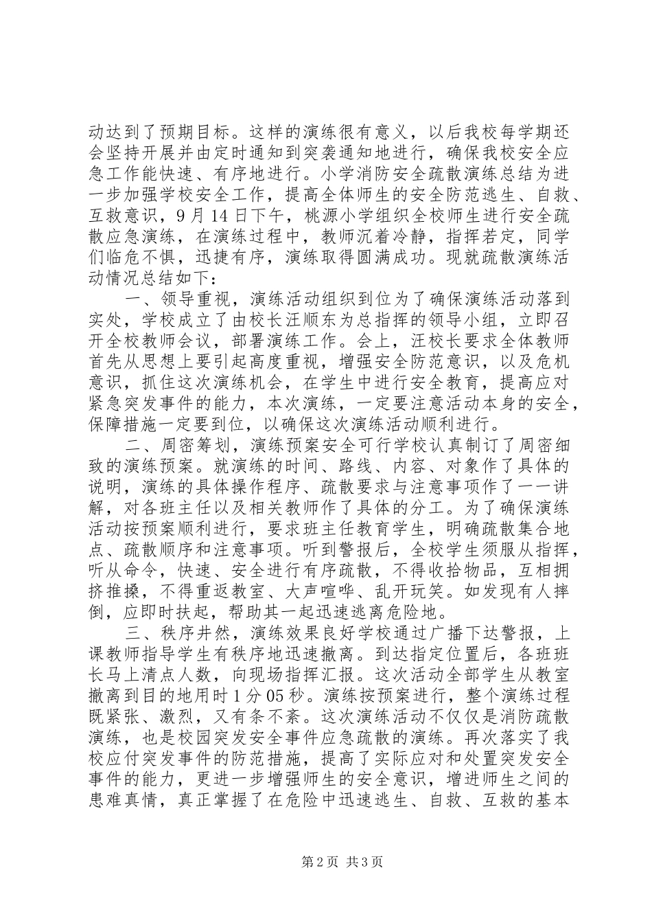 小学消防安全疏散演练总结_第2页