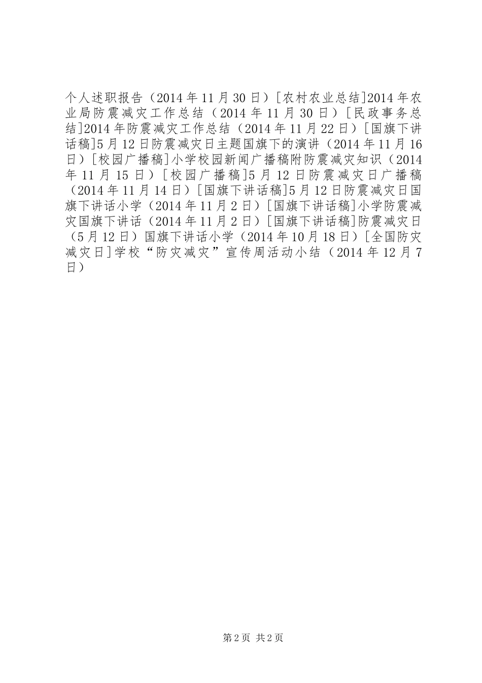 学校“防灾减灾”宣传周活动小结_第2页