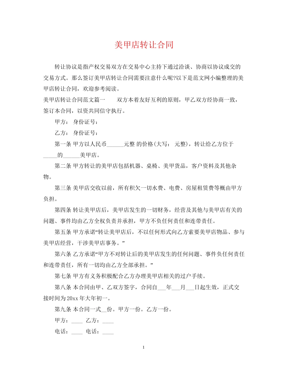 美甲店转让合同_第1页