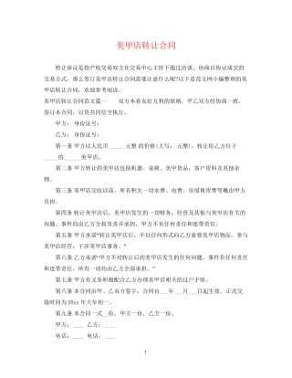 美甲店转让合同