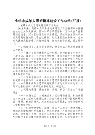 小学未成年人思想道德建设工作总结(汇报)