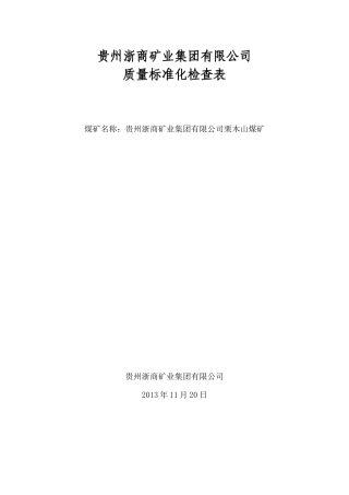 贵州浙商矿业集团有限公司质量标准评分表