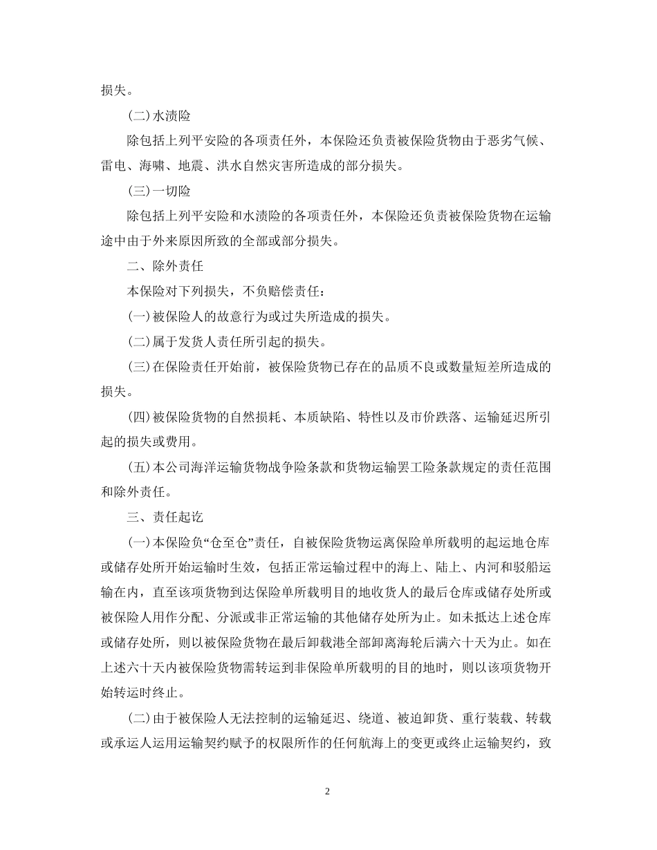 海洋运输保险合同_第2页