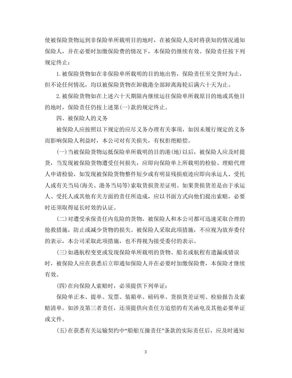海洋运输保险合同_第3页