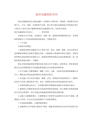 海洋运输保险合同