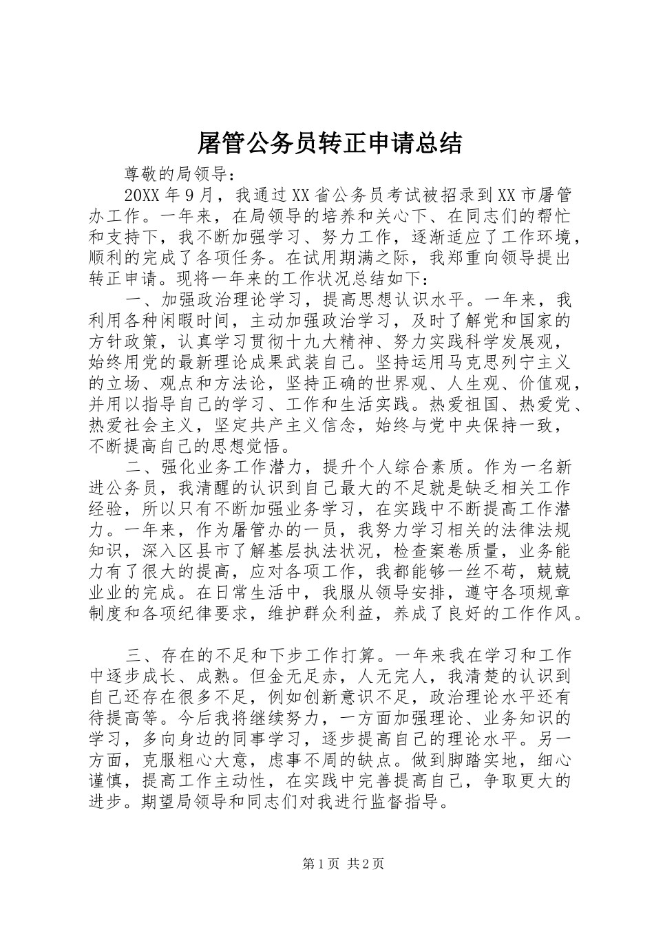 屠管公务员转正申请总结_第1页
