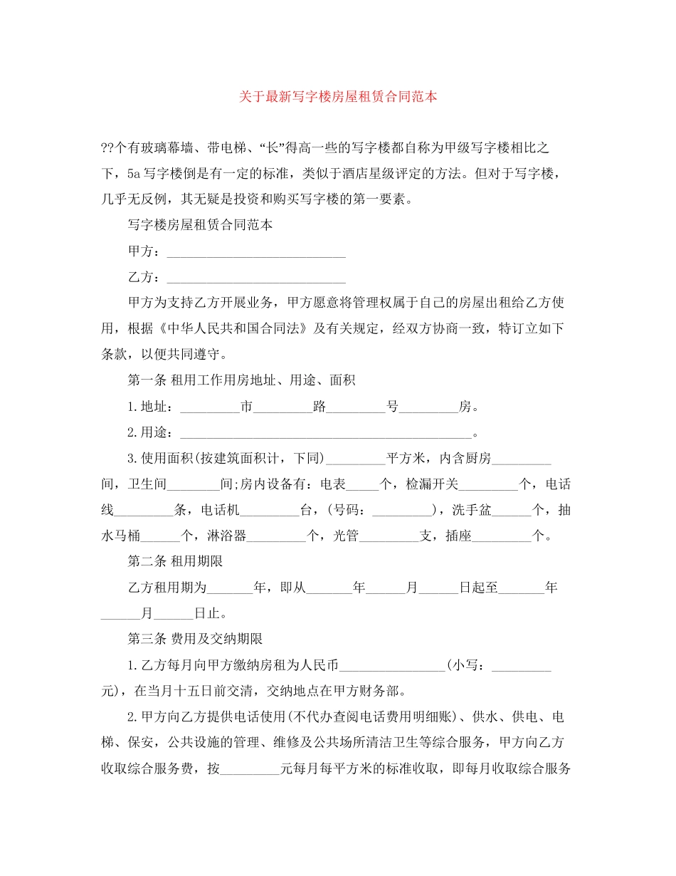 关于写字楼房屋租赁合同范本_第1页