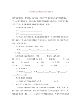 关于写字楼房屋租赁合同范本