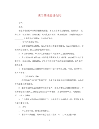 实习基地建设合同