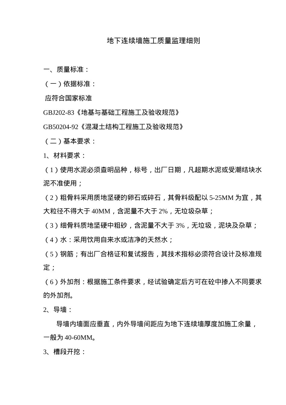 地下连续墙施工质量监理细则(doc9)(1)_第1页